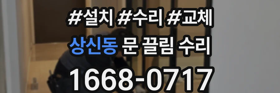 상신동 문 끌림 수리