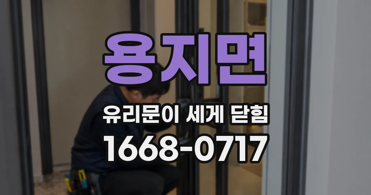 용지면 유리문이 세게 닫힘
