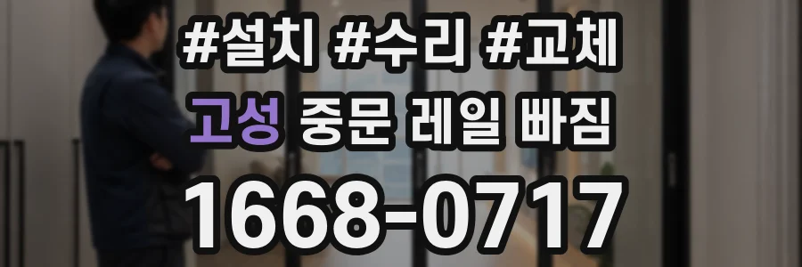 고성 중문 레일 빠짐