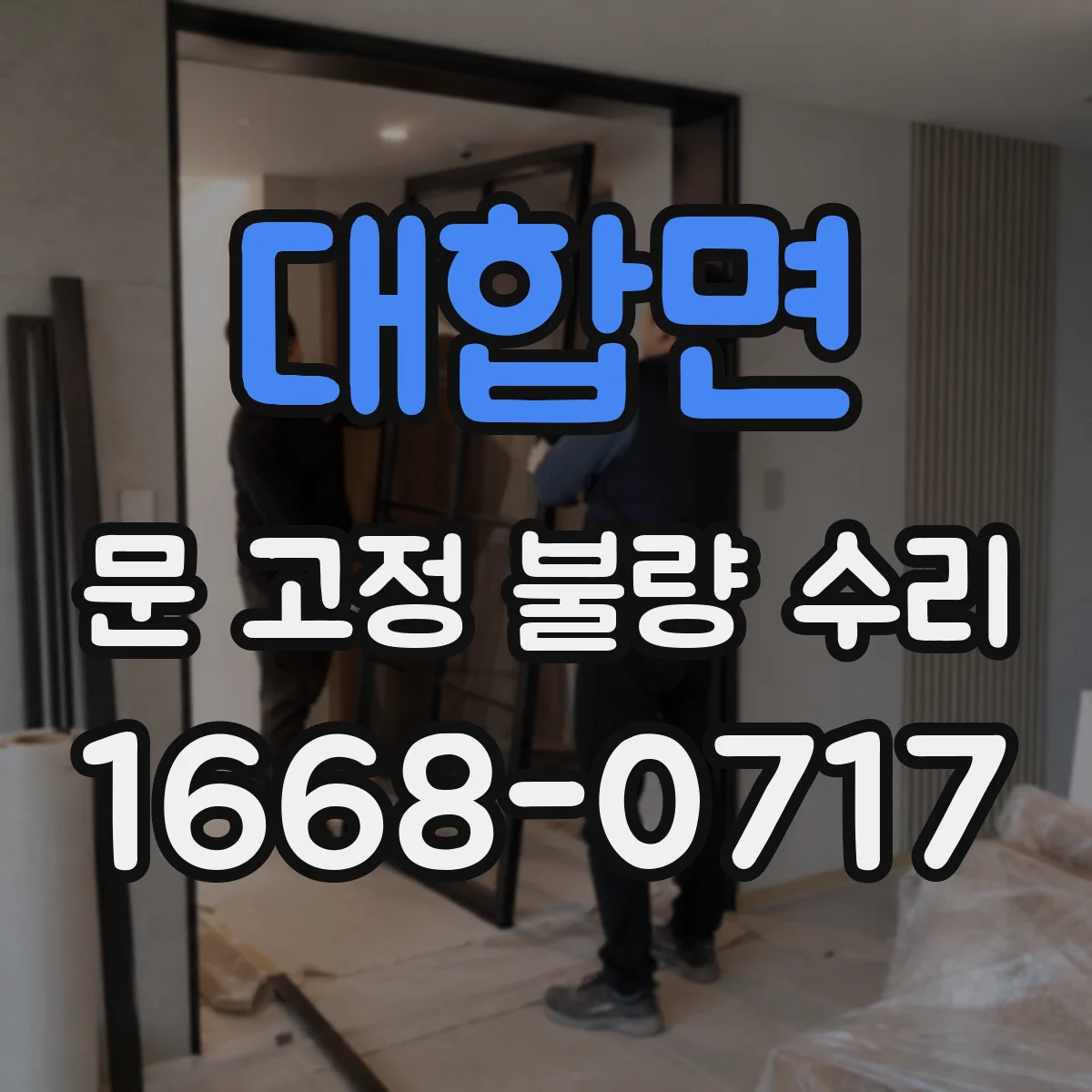 대합면 문 고정 불량 수리