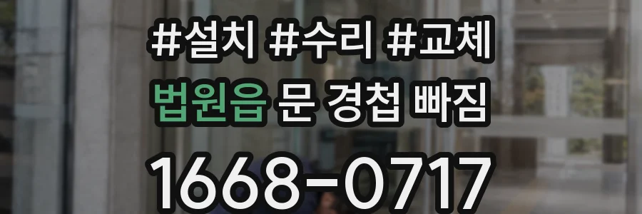 법원읍 문 경첩 빠짐