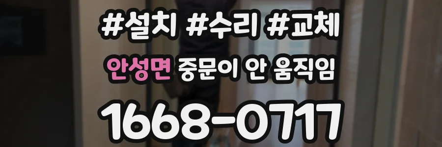 안성면 중문이 안 움직임