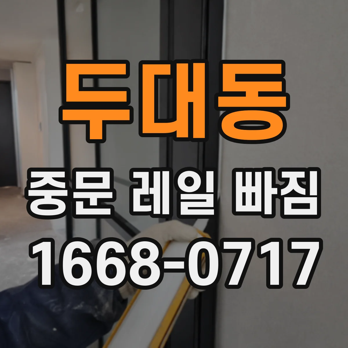 두대동 중문 레일 빠짐