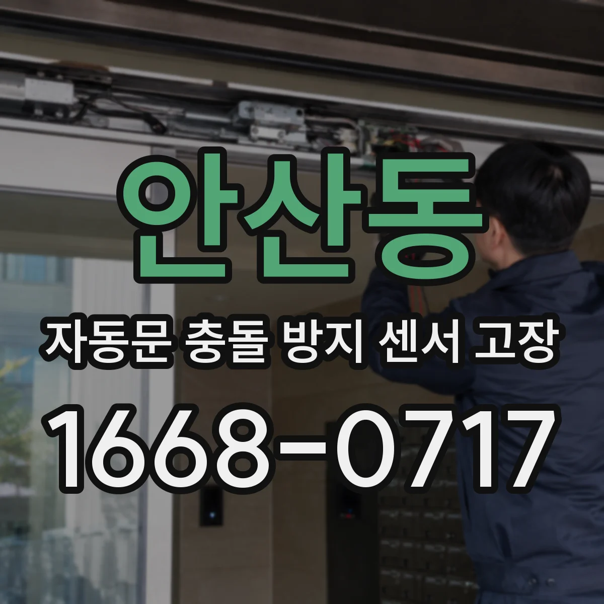 안산동 자동문 충돌 방지 센서 고장