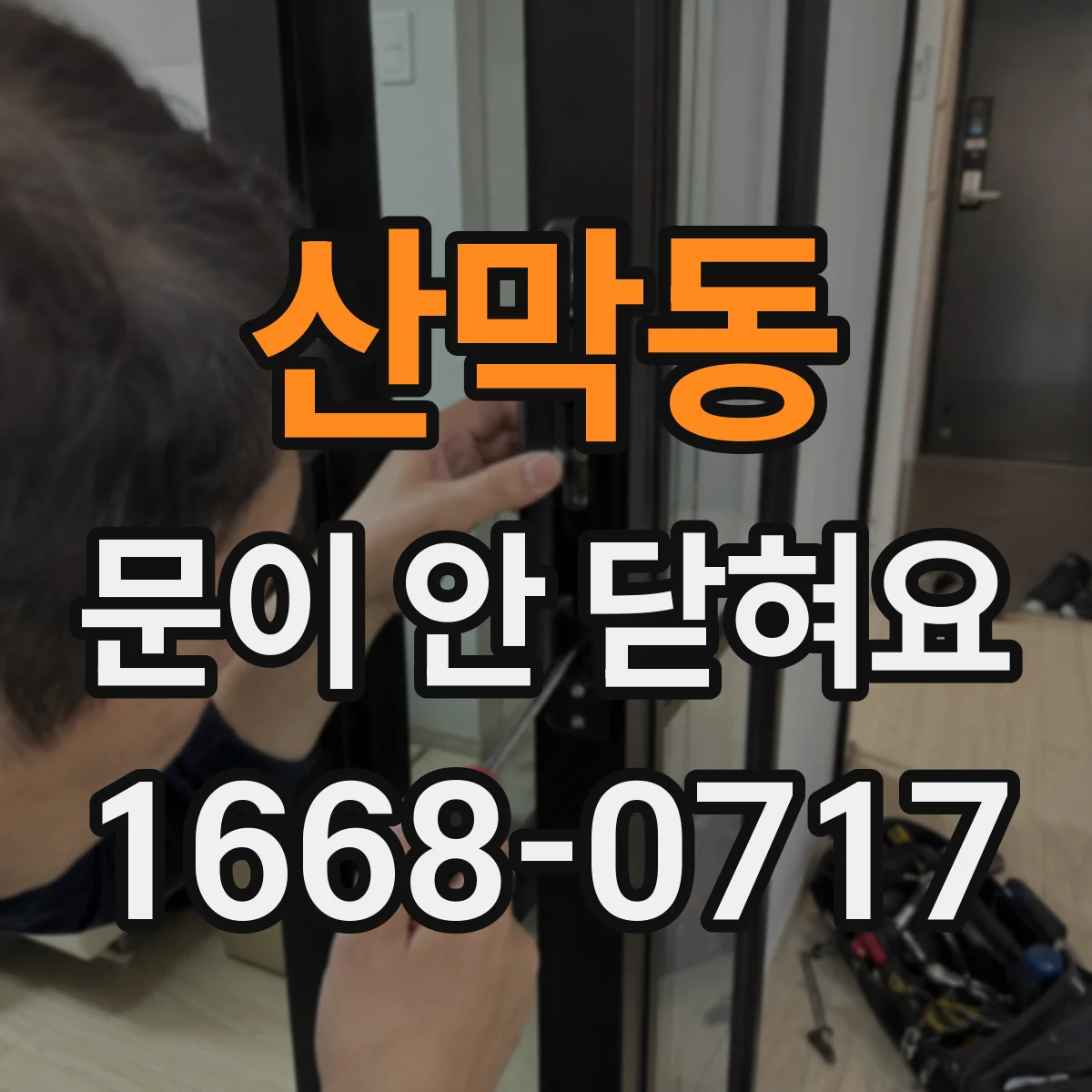 산막동 문이 안 닫혀요