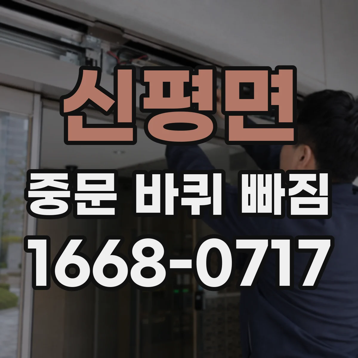 신평면 중문 바퀴 빠짐