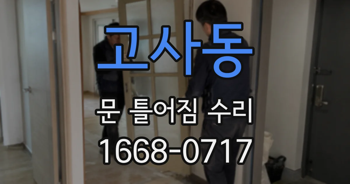 고사동 문 틀어짐 수리