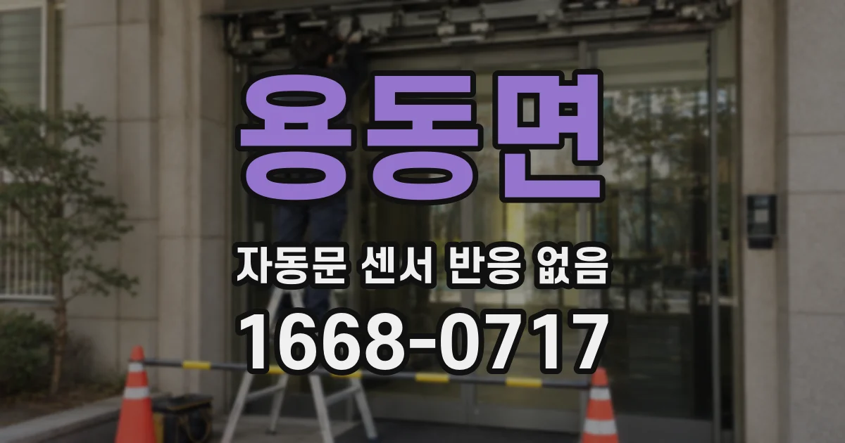 용동면 자동문 센서 반응 없음