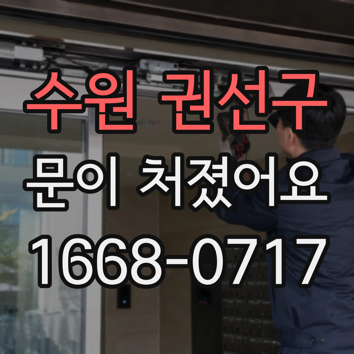 수원 권선구 문이 처졌어요