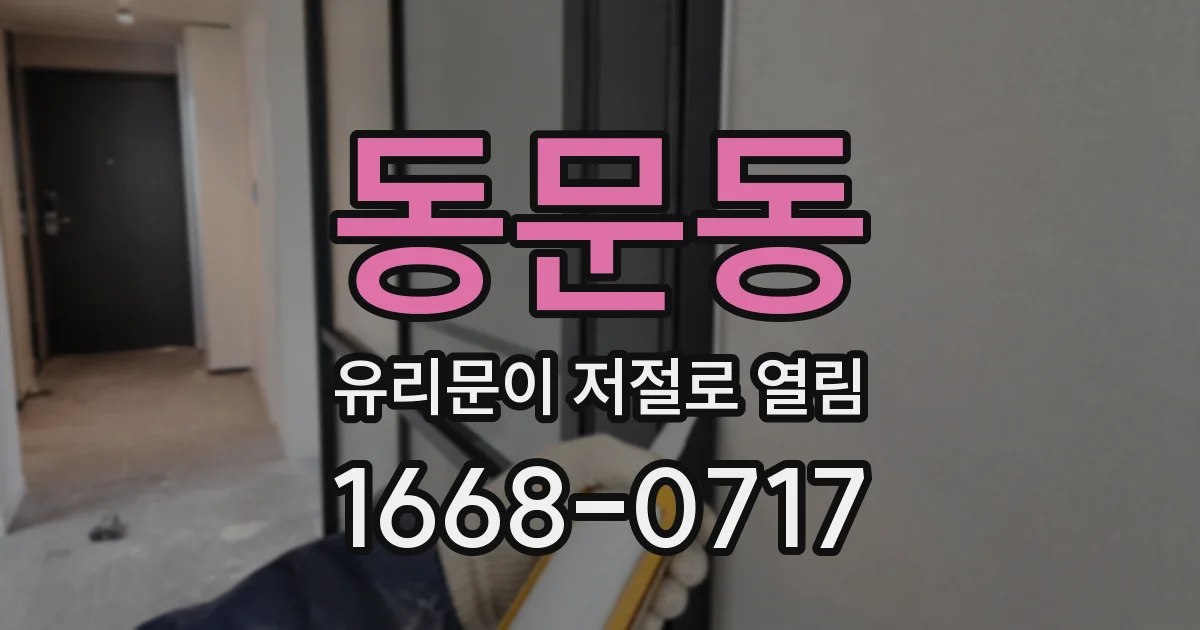 동문동 유리문이 저절로 열림