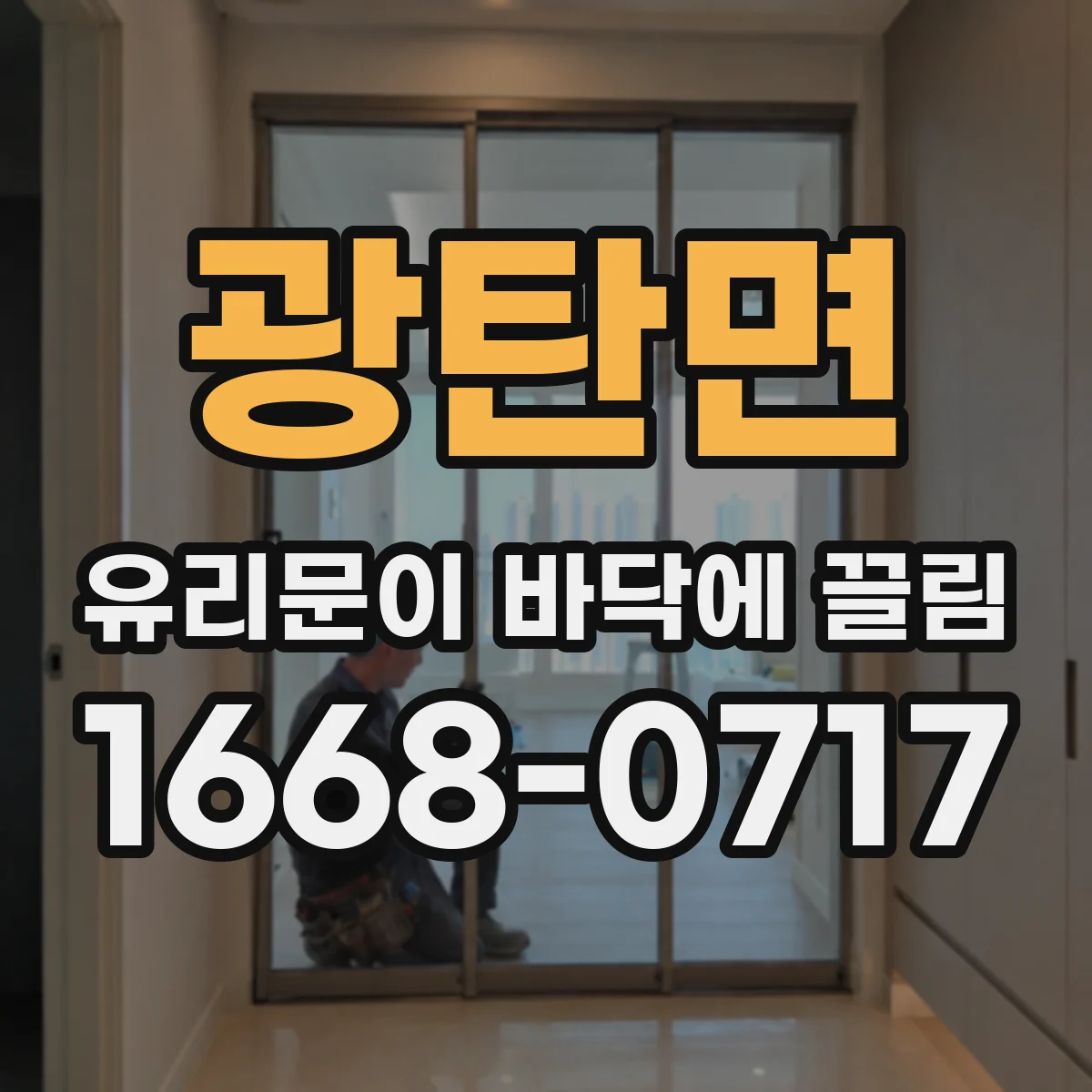 광탄면 유리문이 바닥에 끌림