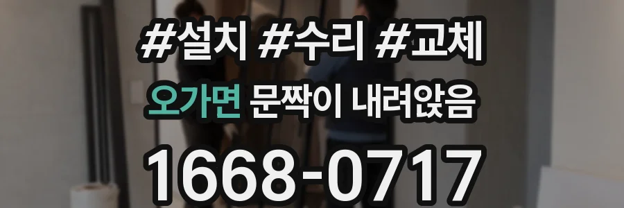 오가면 문짝이 내려앉음