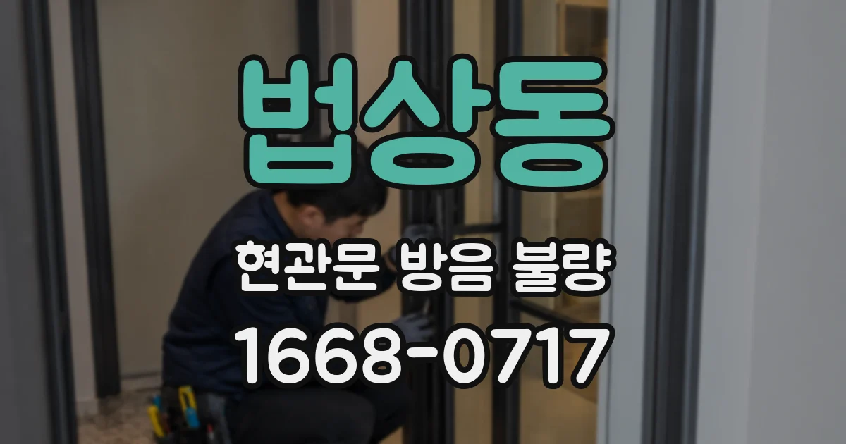 법상동 현관문 방음 불량