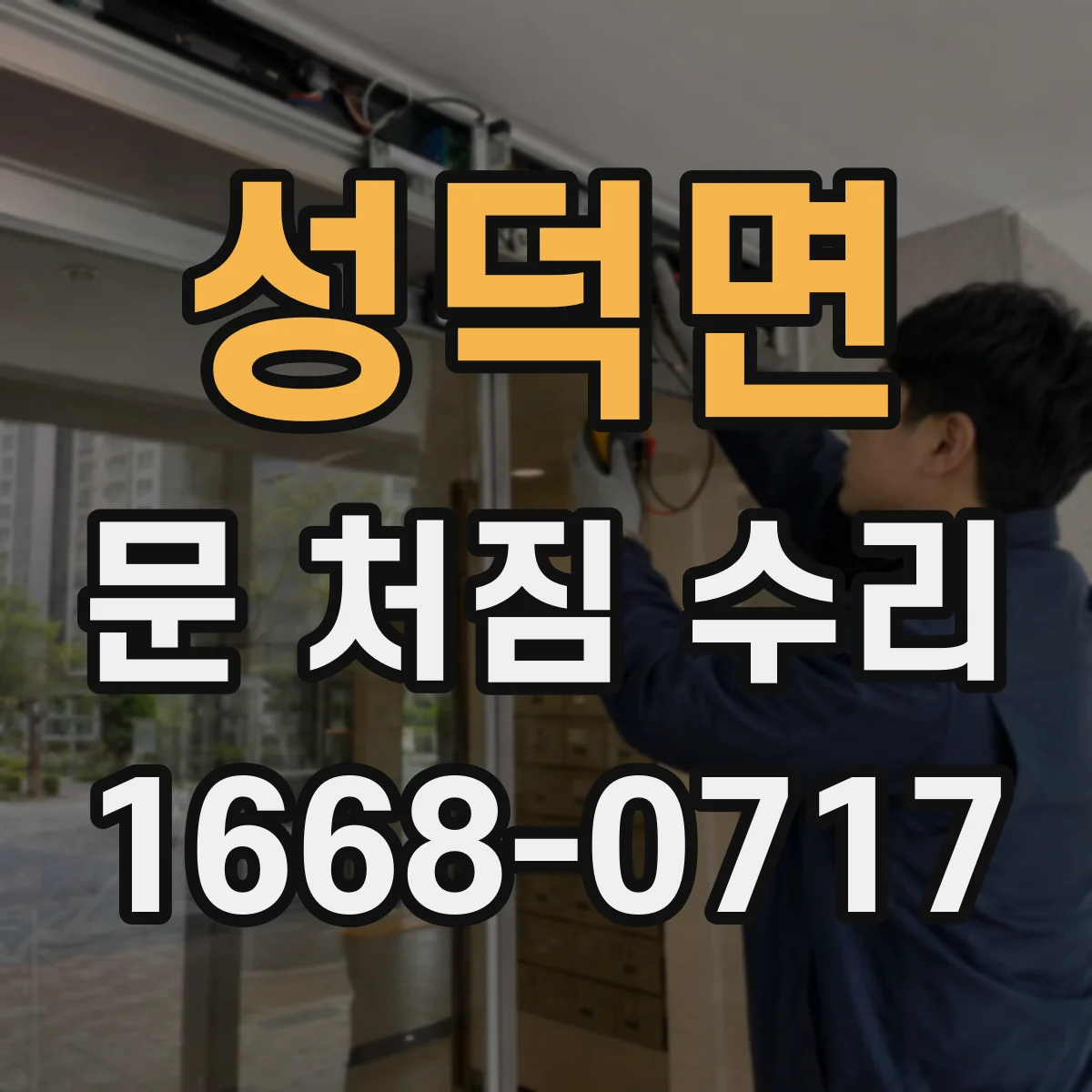 성덕면 문 처짐 수리
