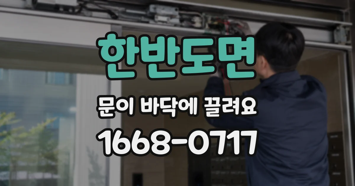 한반도면 문이 바닥에 끌려요