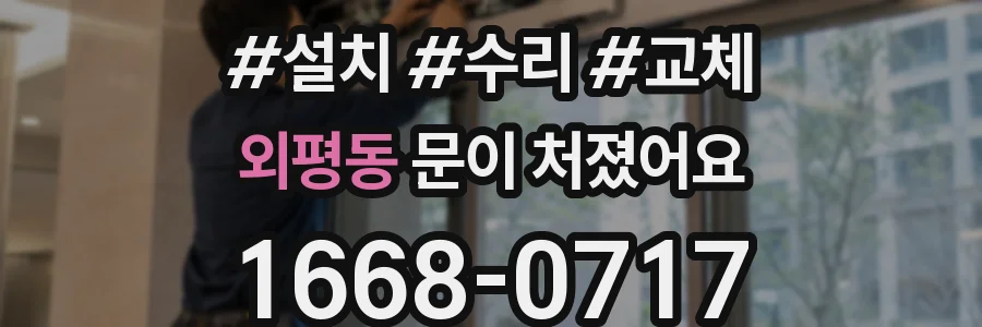 외평동 문이 처졌어요