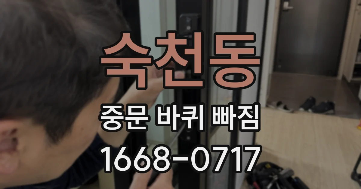 숙천동 중문 바퀴 빠짐