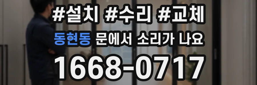 동현동 문에서 소리가 나요