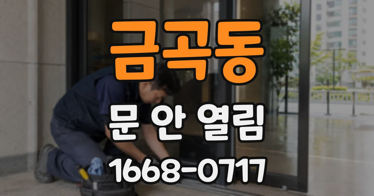 금곡동 문 안 열림