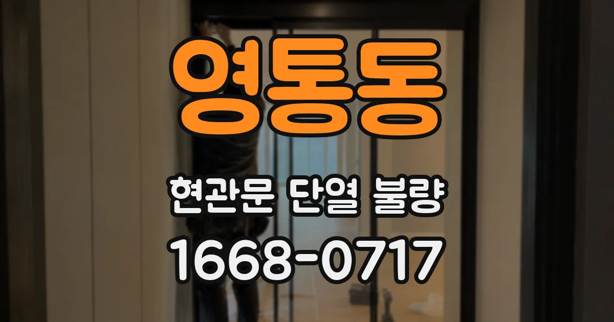 영통동 현관문 단열 불량