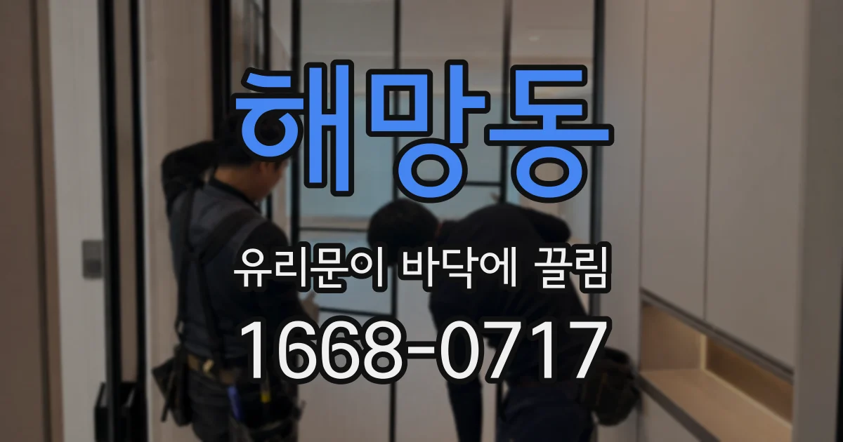 해망동 유리문이 바닥에 끌림