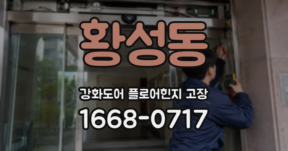 황성동 강화도어 플로어힌지 고장