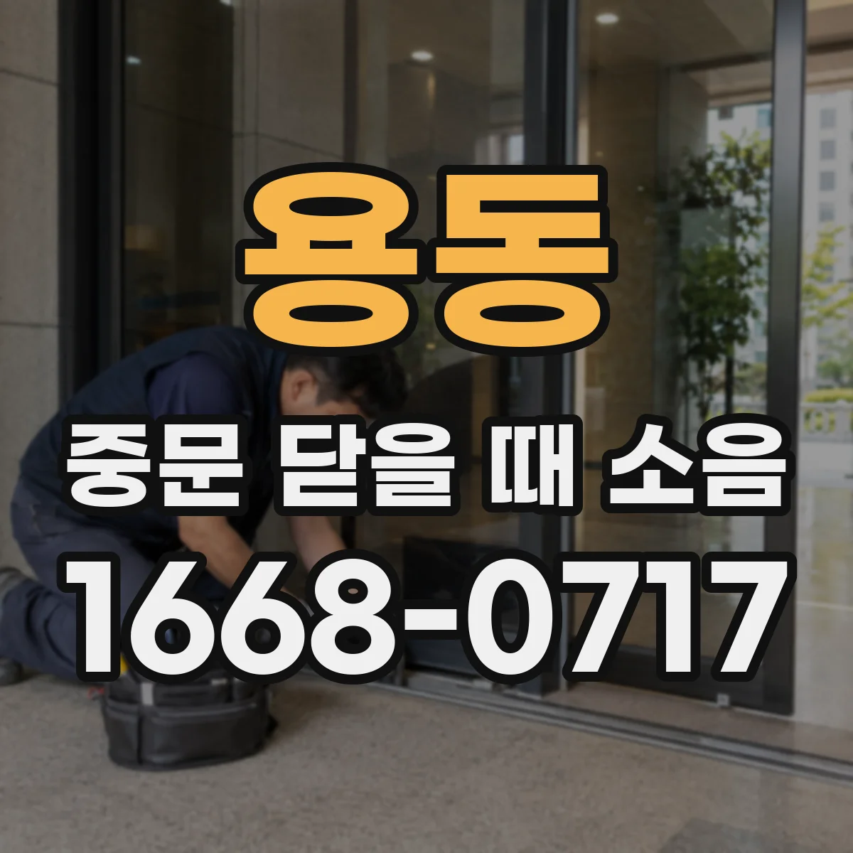용동 중문 닫을 때 소음