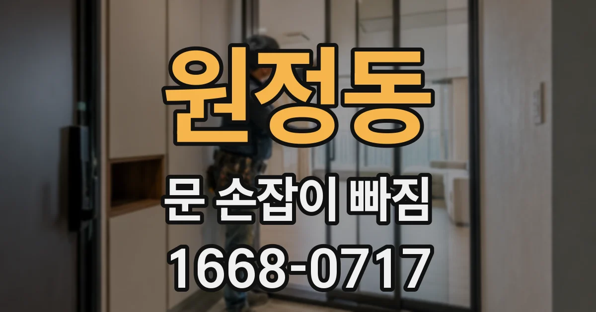 원정동 문 손잡이 빠짐