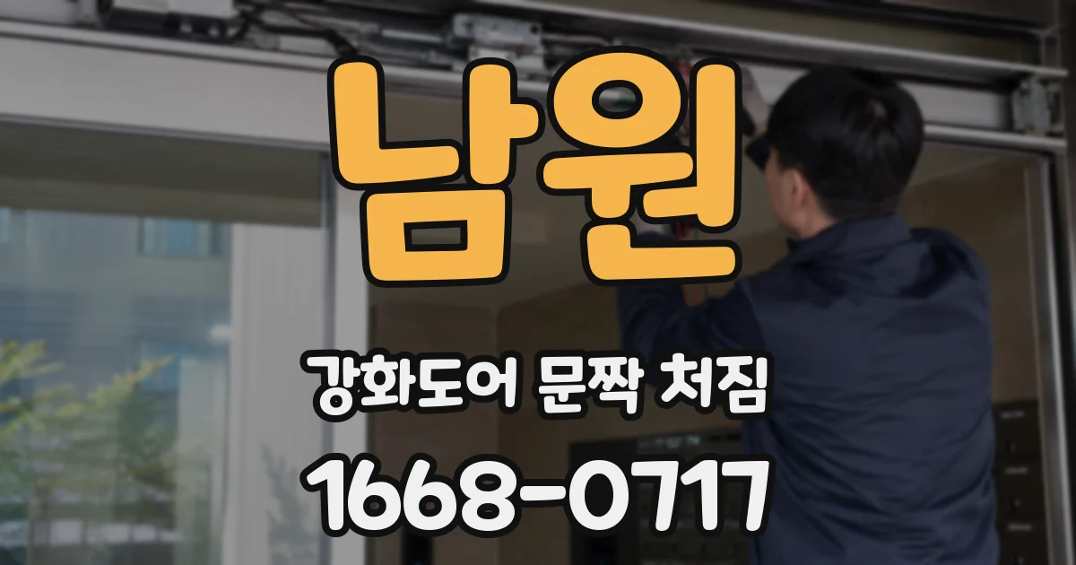 남원 강화도어 문짝 처짐