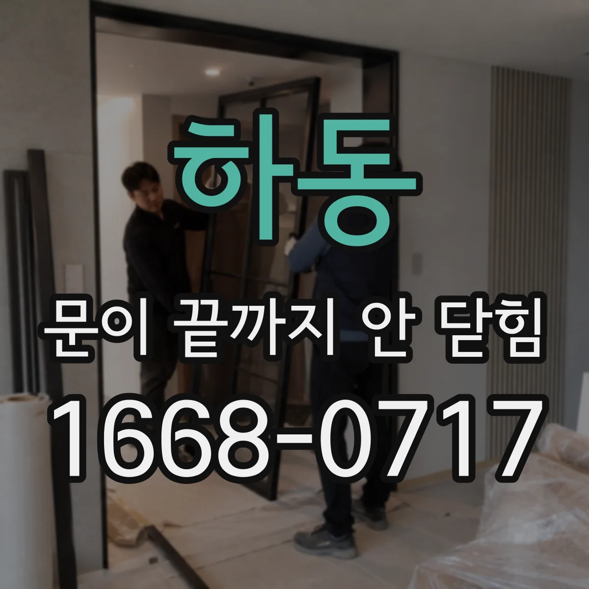 하동 문이 끝까지 안 닫힘