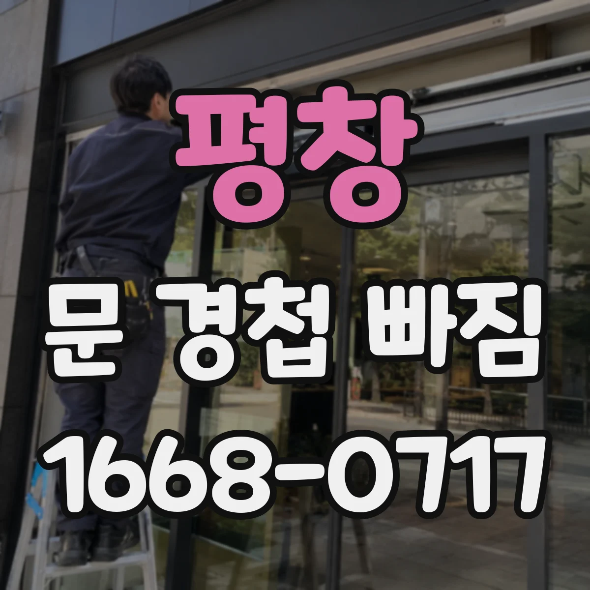 평창 문 경첩 빠짐 셀프 수리 전 알아둘 점 나사 상태 판별법