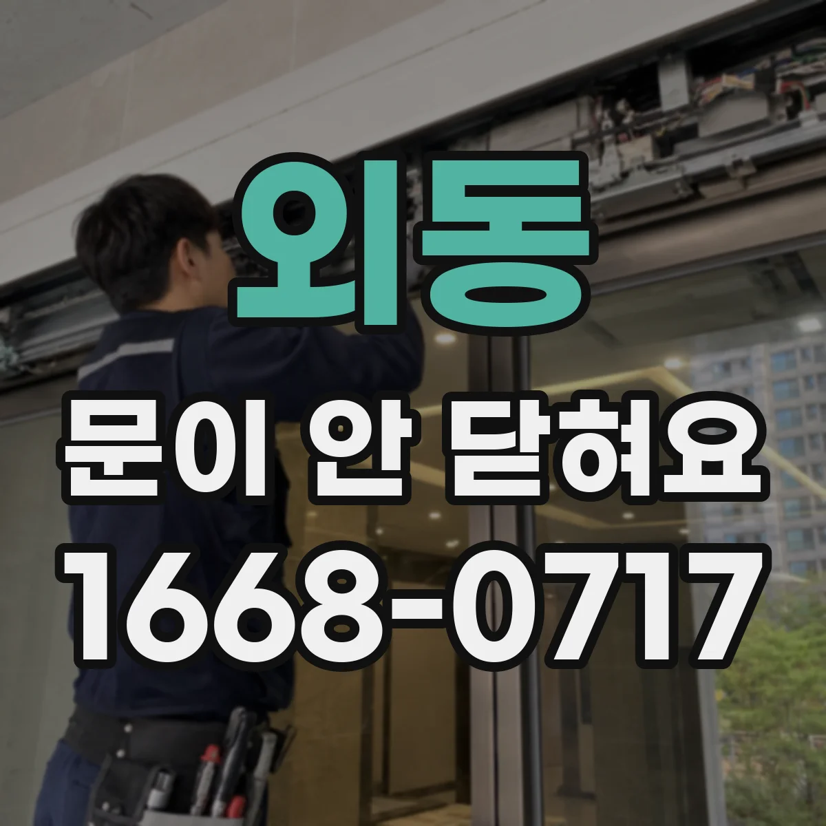 외동 문이 안 닫혀요