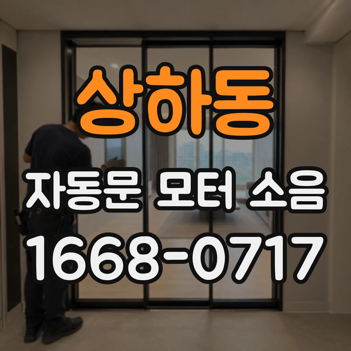 상하동 자동문 모터 소음