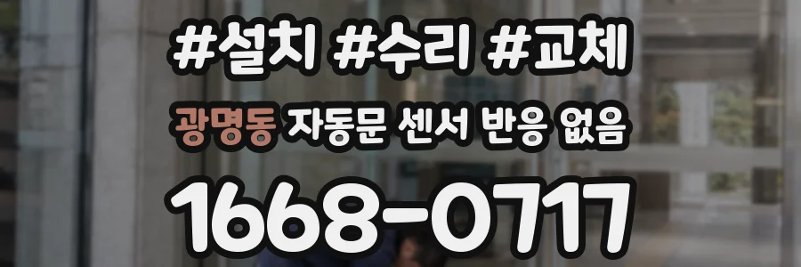 광명동 자동문 센서 반응 없음