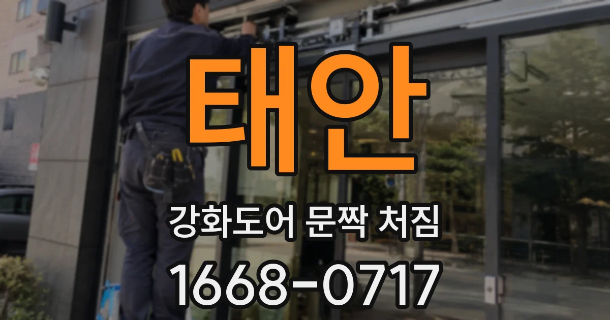 태안 강화도어 문짝 처짐