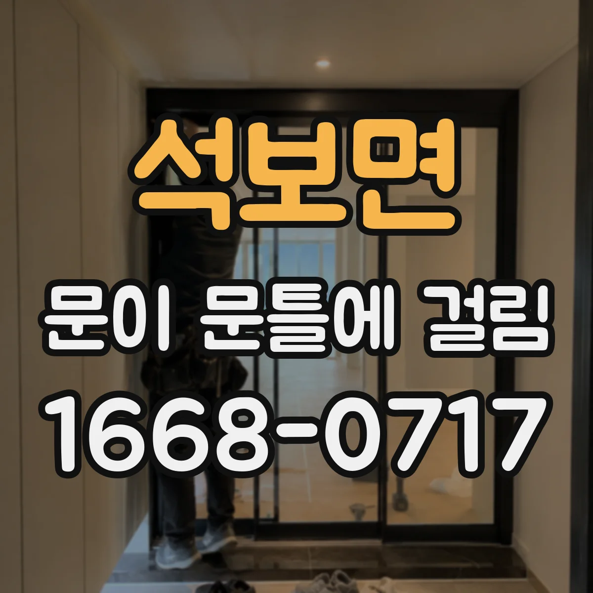 석보면 문이 문틀에 걸림