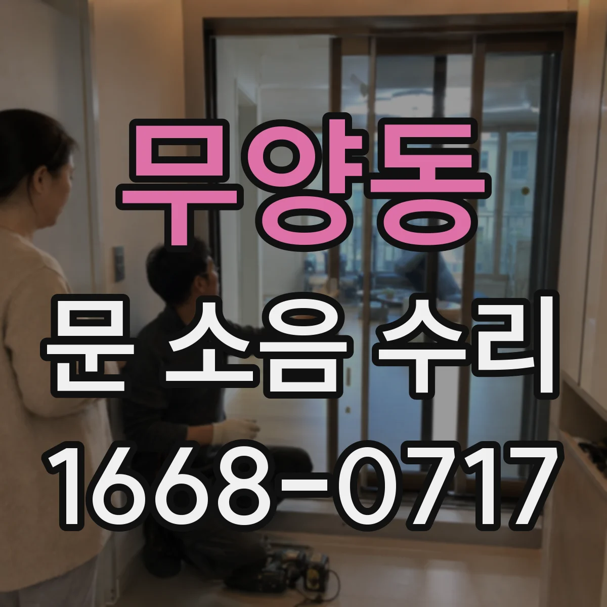 무양동 문 소음 수리