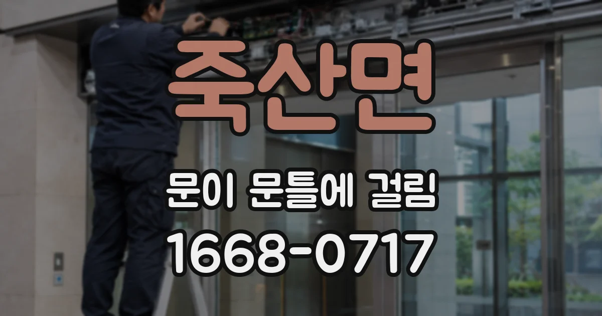 죽산면 문이 문틀에 걸림