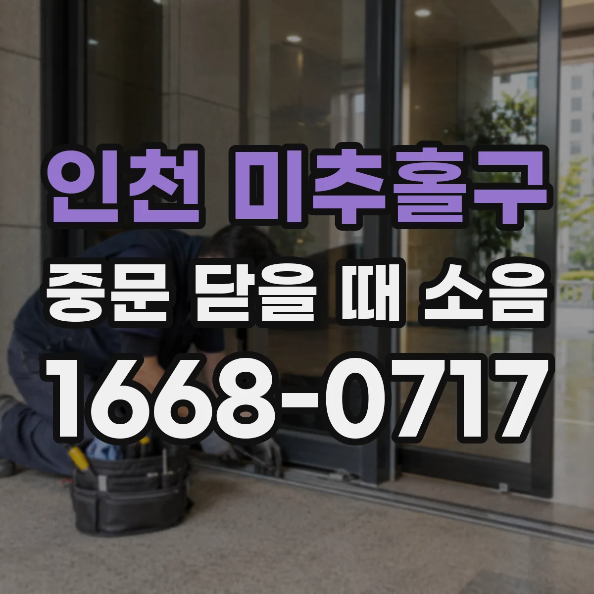 인천 미추홀구 중문 닫을 때 소음