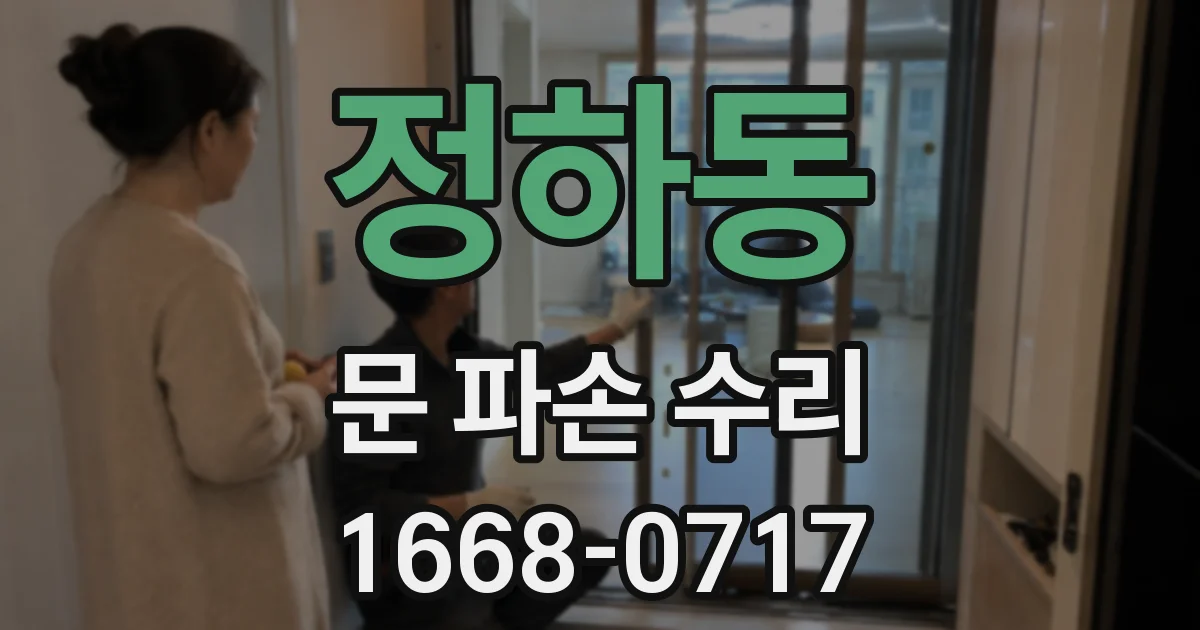 정하동 문 파손 수리
