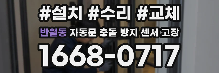 반월동 자동문 충돌 방지 센서 고장
