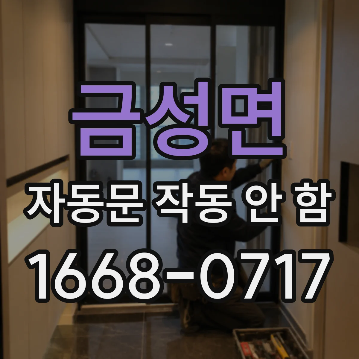 금성면 자동문 작동 안 함
