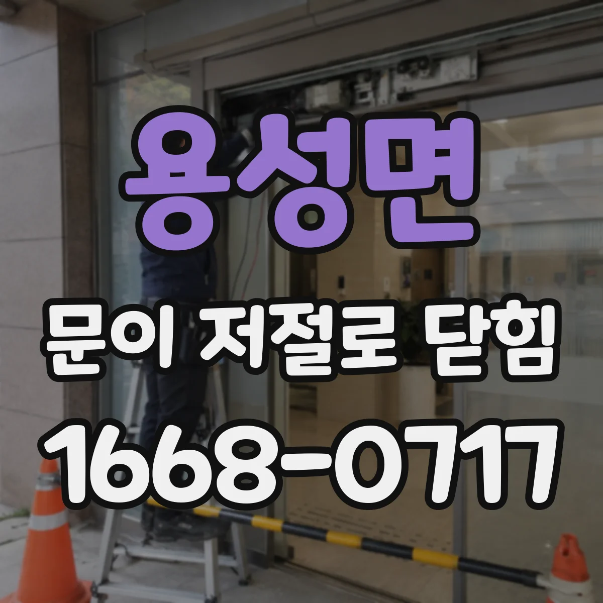 용성면 문이 저절로 닫힘