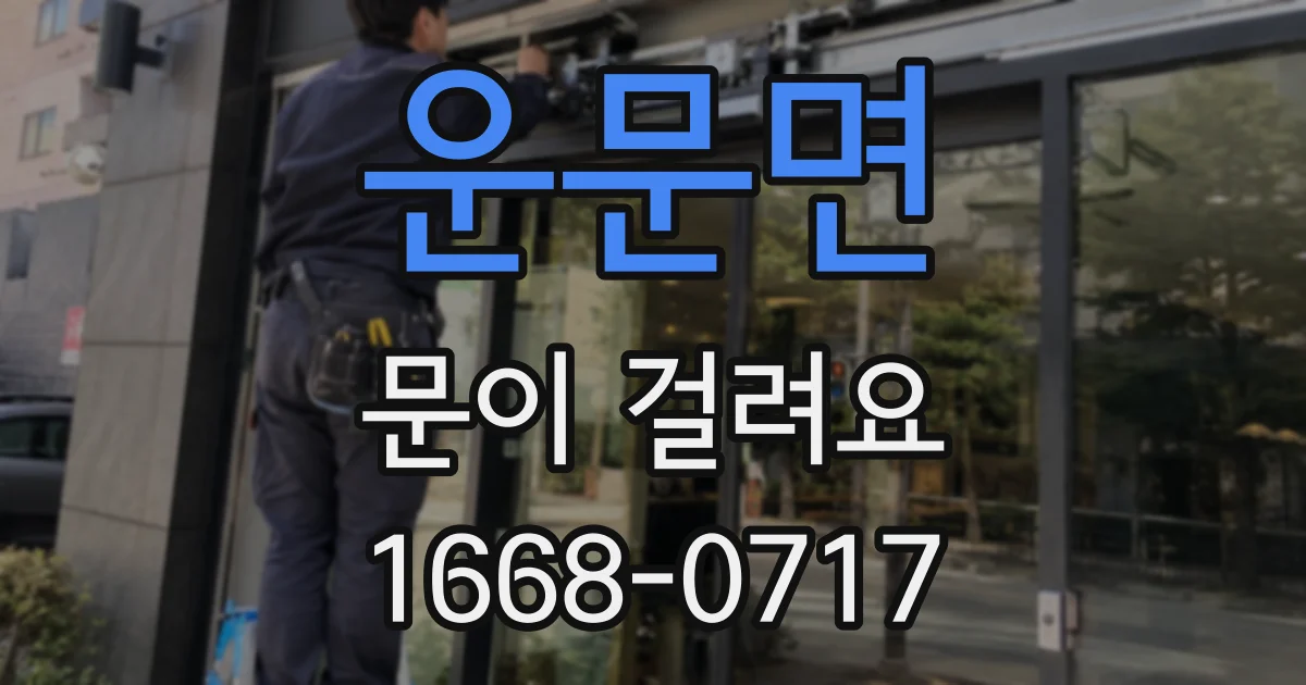 운문면 문이 걸려요