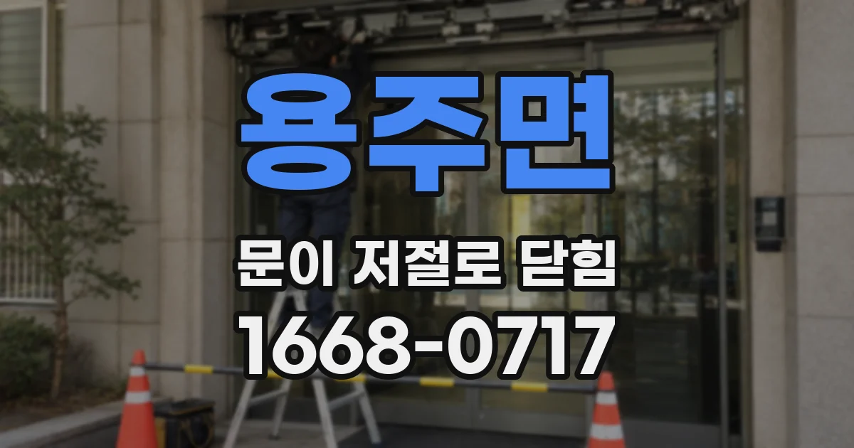 용주면 문이 저절로 닫힘