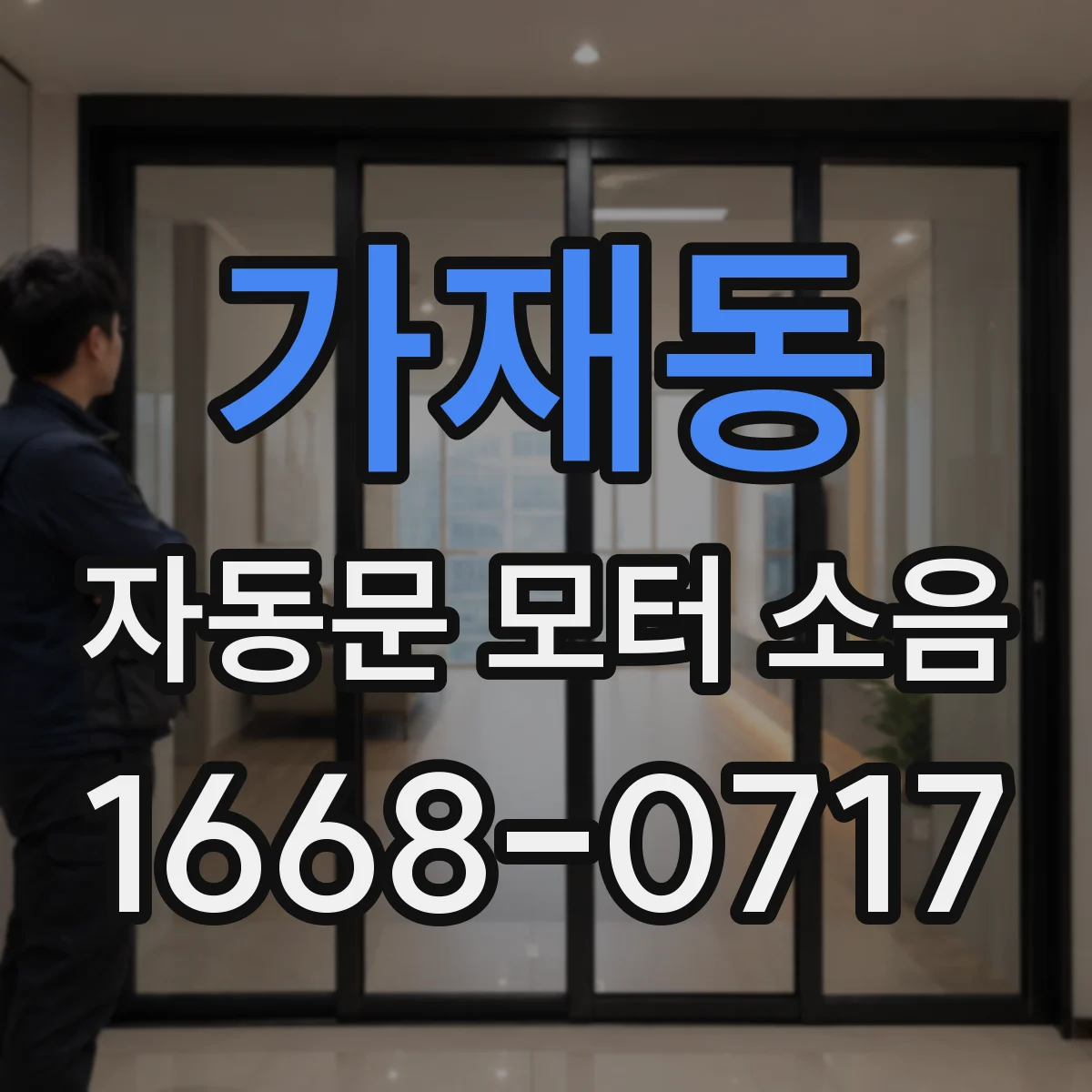 가재동 자동문 모터 소음