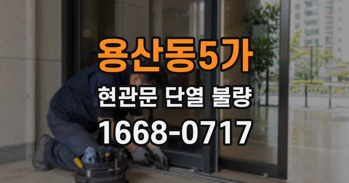 용산동5가 현관문 단열 불량