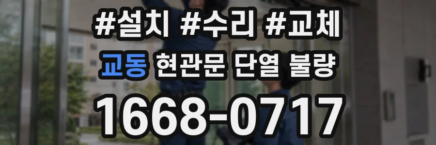 교동 현관문 단열 불량