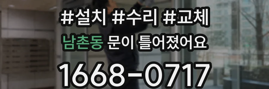 남촌동 문이 틀어졌어요