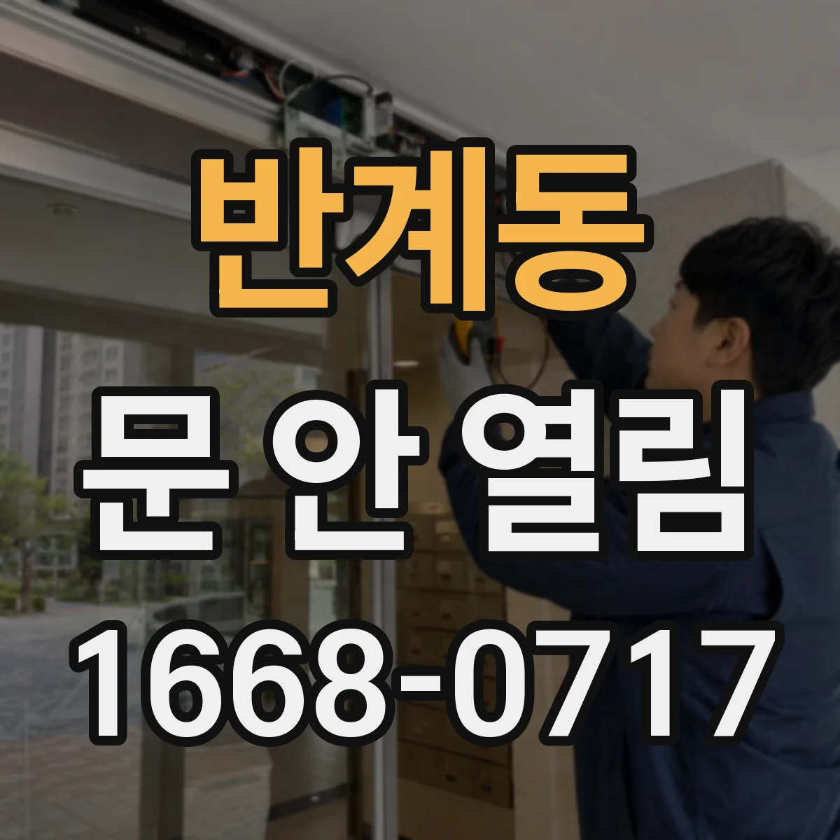 반계동 문 안 열림